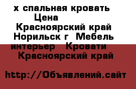 2-х спальная кровать › Цена ­ 18 000 - Красноярский край, Норильск г. Мебель, интерьер » Кровати   . Красноярский край